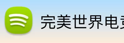 完美世界电竞 Logo